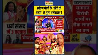 Delhi Dharm Sansad: CM Yogi के 'बंटेंगे तो कटेंगे' से गूंजा धर्मसंसद ! | #shorts