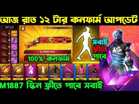 আজ রাত ১২ টার কনফার্ম আপডেট ।। One Punch Man M1887 Skin Confirm ।। Next Weapon Royal ।। FF New Event