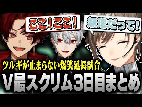 【#V最協S6】V最スクリム3日目まとめ｜w/葛葉 柊ツルギ YukaF【にじさんじ/叶/切り抜き/APEX】