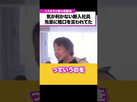 新入社員は気が利かない…と上司に陰口を言われていました。どうすればいいですか？【ひろゆきお悩み相談室】 #shorts#ひろゆき #切り抜き #相談