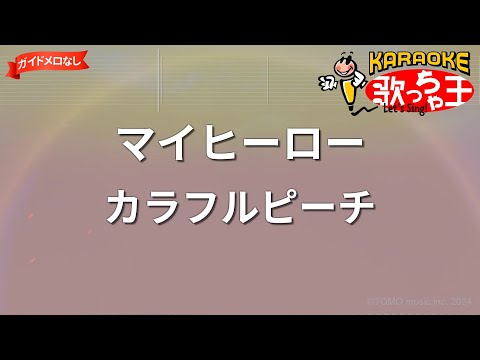 【ガイドなし】マイヒーロー/カラフルピーチ【カラオケ】