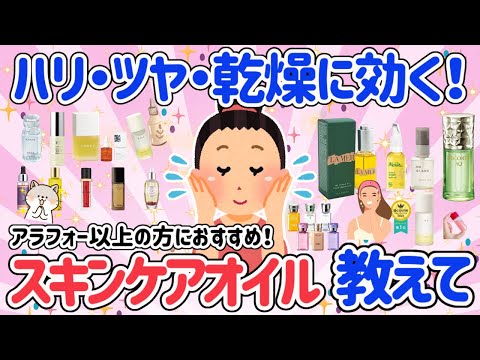 【有益スレ】スキンケア用オイル使ってる？まだの人はすぐに試してほしい！乾燥対策にもなるおすすめ美容オイル教えて♡保湿効果もバッチリ！キメ・ハリも整う万能スキンケア【ガルちゃん】