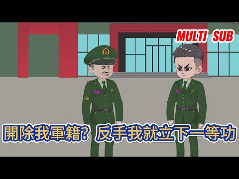 都市动画 | 《開除我軍籍？反手我就立下一等功》前世是偵察兵的我，穿越到平行世界，成為一名即將要被部隊開除軍籍的新兵！#糖寶動畫