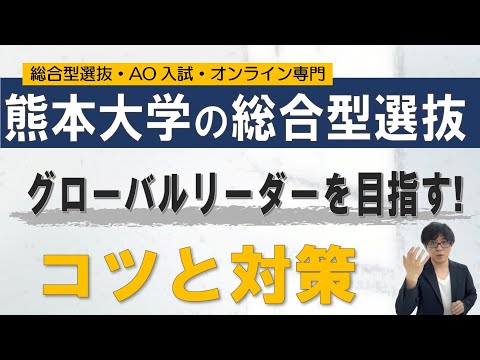 熊本大学の総合型選抜対策｜オンライン指導 二重まる学習塾