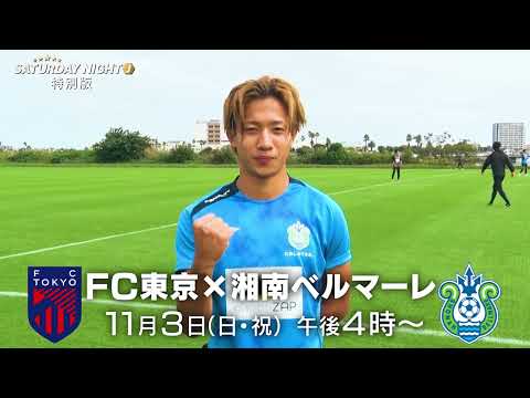 【サタデーナイトJ特別版】Jリーグを観よう！FC東京 vs 湘南ベルマーレ｜テレビ東京 11月3日（日）夕方4時放送！