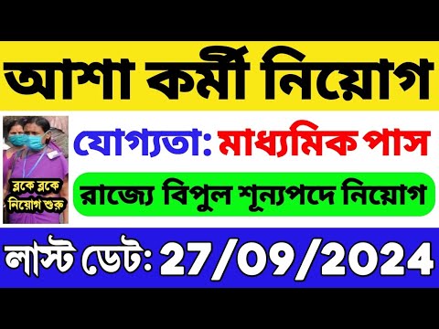 আশা কর্মী নিয়োগ শুরু হল ব্লকে ব্লকে: 10 পাস যোগ্যতা | WB ASHA Karmi Recruitment 2024 | WB Job 2024