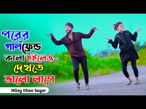 পরের গার্লফ্রেন্ড কালা হইলেও দেখতে ভালো লাগে | Porer Girlfriend | Niloy Khan Sagor | New Dance 2024