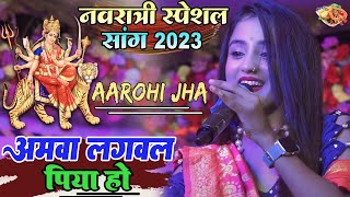 aarohi_jha stageshow|| chhath music hit