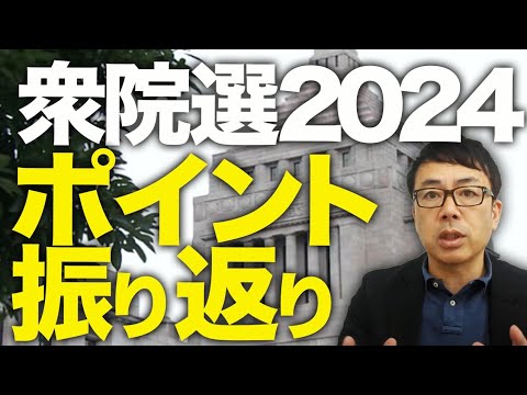 衆院選2024、開票結果、注目選挙区・ポイント振り返り！ #自民党 #国民民主 #維新 │上念司チャンネル ニュースの虎側