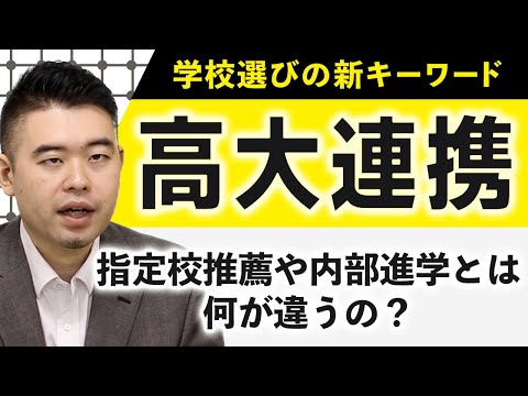 学校選びの新キーワード「高大連携」とは？指定校推薦や内部進学との違いは？