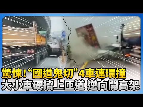 驚悚！「國道鬼切」4車連環撞　大小車硬擠上匝道 逆向開高架 @ChinaTimes