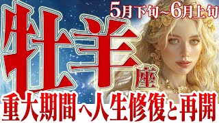 【おひつじ座5月下旬6月上旬】見逃さないで！人生の重大分岐点！【癒しの眠れる占い】