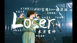 【4K顶级画质】米津玄师（Kenshi Yonezu）《LOSER》2023演唱会。