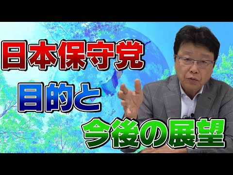 日本保守党の目的と展望