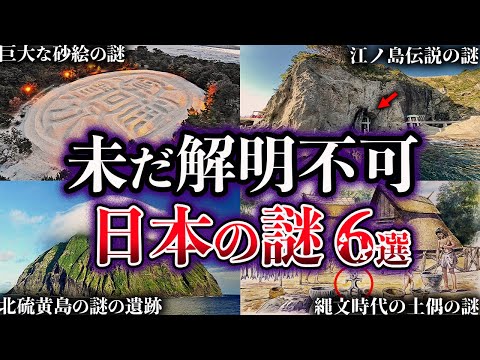 【ゆっくり解説】未だ解明されていない日本の謎６選【Part4】