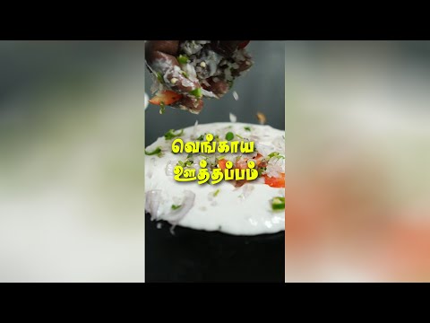 Onion Uttapam 😋😋 |  வெங்காய ஊத்தப்பம் | Inside Tamilnadu #Shorts #Trending #Streetfood #Onionuttapam