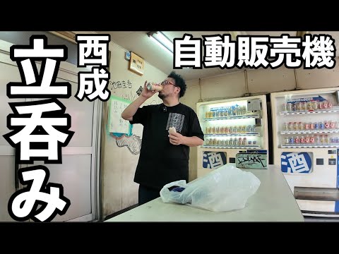 西成の自販機で1人飲み【無人居酒屋！？】