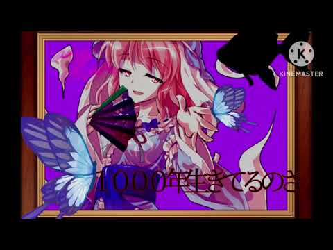 【小4妹が編集】1000年生きてる【やればできるw】