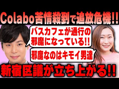 【Colabo】バスカフェが新宿から東京都にガチ苦情！歩行者妨害で新宿区議も声を上げた結果