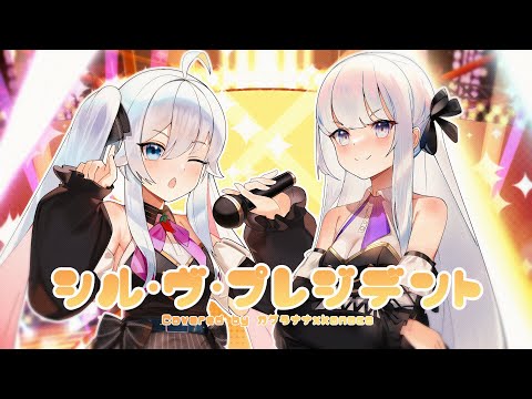 シル・ヴ・プレジデント / covered by カグラナナ×konoco