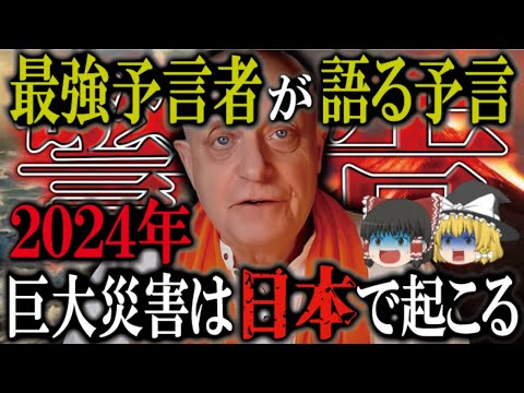 2024年日本を巻き込む大災害とは!?天才予言者が警告する日本の未来がヤバすぎた。【 ゆっくり解説 予言 クレイグ・ハミルトンパーカー 災害  地震 】