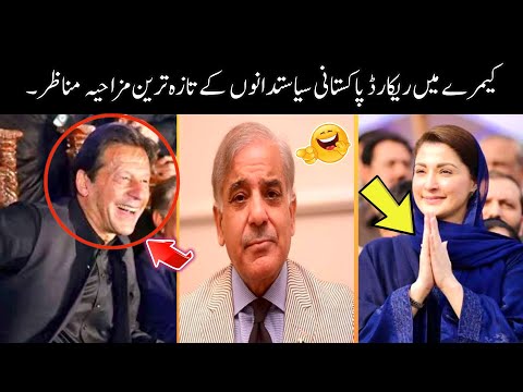 Pakistani Funny Politicians -part:- 3rd 😅😜 | shehbaz sharif | imran khan | funny pakistani