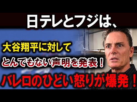 【大谷翔平】日テレとフジは、大谷翔平に対してとんでもない声明を発表 !バレロのひどい怒りが爆発 !【最新/MLB/大谷翔平/山本由伸】