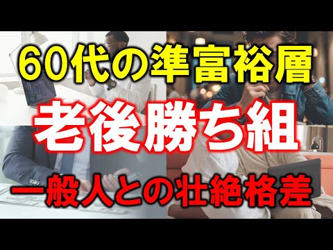 【60代の準富裕層】老後勝ち組【一般人との壮絶格差】