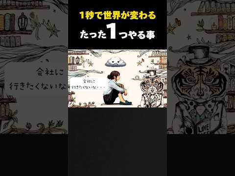 1秒で世界が変わる！たった一つのこと