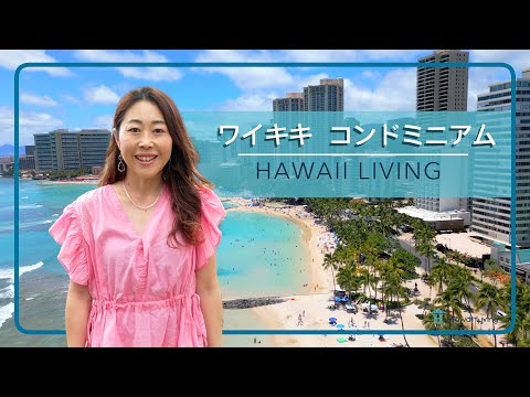 ハワイ不動産 | ワイキキ（Waikiki）コンドミニアム＆周辺