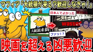 【怖E】マフィア「大統領が地元に！？歓迎しなきゃ！！」→ヤバすぎる歓迎が話題に…【2ch面白いスレ】