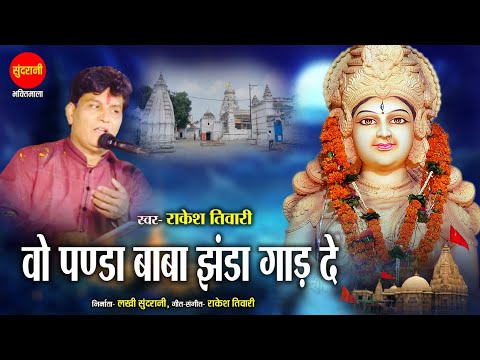 O Panda Baba Jhanda Gaad De - वो पांडा बाबा झंडा गाड़ दे - Rakesh Tiwari - Navratri Bhajan 2024