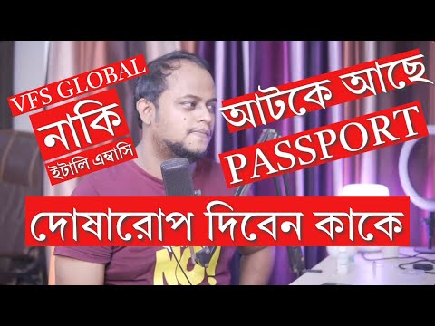 VFS গ্লোবাল নাকি ইটালি এম্বাসি দোষারোপ দিবেন কাকে হাজার হাজার পাসপোর্ট আটকে আছে!