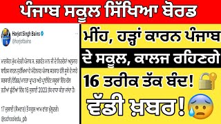 PUNJAB SCHOOL NEWS TODAY/ / PSEB SCHOOL CLOSED NEWS/ BIG UPDATE/ PSEB / HOLIDAYS ALERT!