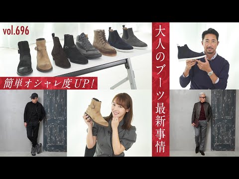 最新！今っぽくキマる大人ブーツでスタイル解説！キレイ目〜カジュアルまで | B.R. Fashion College Lesson.696 菅原靴店