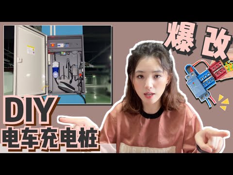 【DIY充电桩第二期】一次性低成本全搞定｜充电箱规范接线·用电安全·设备通网