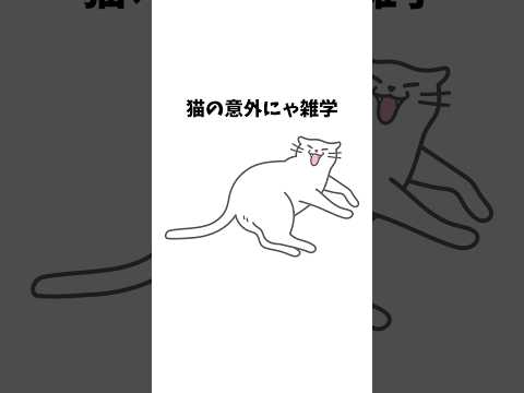 【1分雑学】猫の意外にゃ雑学#shorts#猫