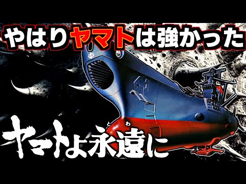 【ヤマトよ永遠に】暗黒星団帝国の目的は実はヤマト！？ゴルバよりも強い裏番長などを考察＆雑談解説【ゆっくり解説】