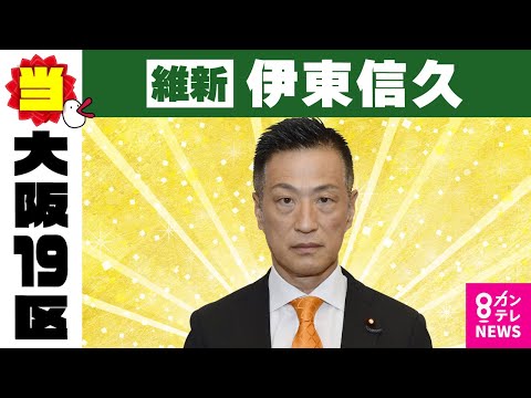 【大阪19区】伊東信久氏（維新・前）当選確実｜衆院選2024〈カンテレNEWS〉