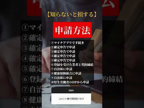 申請すれば貰えるお金Part4 条件と申請方法解説