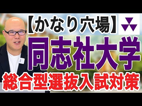 【かなり穴場】同志社大学の総合型選抜入試対策