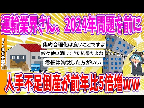 【2chまとめ】運輸業界さん、2024年問題を前に、人手不足倒産が前年比5倍増www【面白いスレ】