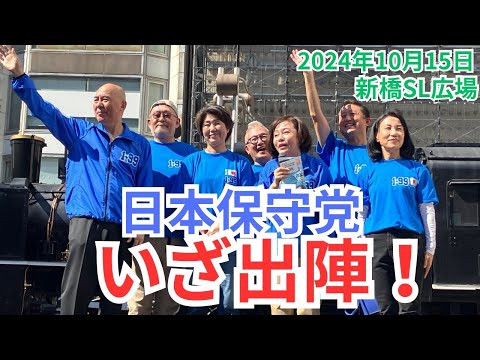 #日本保守党 #百田尚樹 #有本香  小野寺まさる 伊藤純子 小坂英二 島田洋一 竹上ゆうこ 街頭演説 東京新橋SL広場 2024年10月15日 ①10:00～