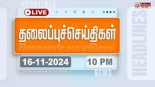 🔴LIVE: Today Headlines - 16 November 2024  | 8 மணி தலைப்புச் செய்திகள் | Headlines | PolimerNews