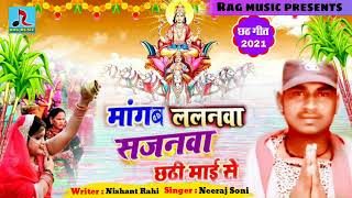 Chhath Geet 2021 | Chhath Song | Mangab Lalanava Sajanava Chhath Maiya Se | Singer Neeraj Soni