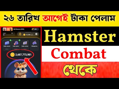 ২৬ তারিখ আগেই টাকা পেয়ে গেলাম Hamster Combat থেকে || How to earn money from Hamster Combat