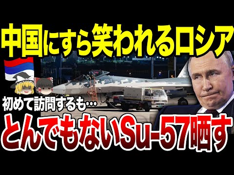 【ゆっくり解説】中国にすら笑われるロシアのSu-57戦闘機ｗとんでもない姿が暴露されてしまう。