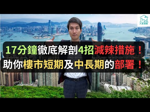 我認為dsd減半對樓市是豪無刺激作用的；先免後徵及bsd減半，短期發揮效果都是不顯著，中長期藥力才會產生作用；縮短ssd是多此一舉。那是什麼原因呢？短期有什麼因素會影響藥力的發揮？中長期影響又有多大？