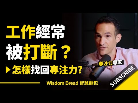 工作經常被打斷怎麼辦？► 怎樣找回專注力？- Nir Eyal 尼爾‧艾歐（中英字幕）