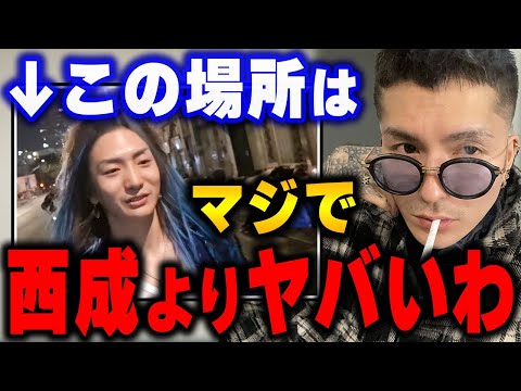 【ふぉい】ここは正直、西成なんか比じゃないぐらい危険。路地に入ったら平気で●●されるぞ【ふぉい切り抜き/レぺゼン/foy】